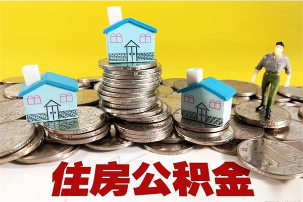 广州在职人员如何取住房公积金（在职人员提取公积金流程）
