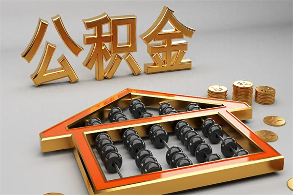 广州已经离职了住房离职公积金怎么取（离职后住房公积金如何取出来）