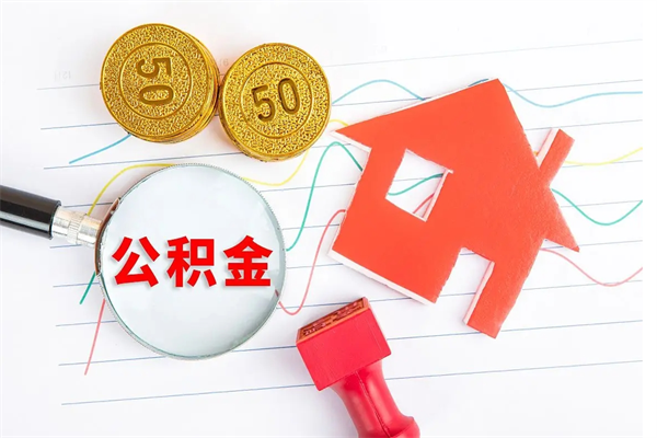 广州封存公积金取钱（封存公积金提取流程2021）