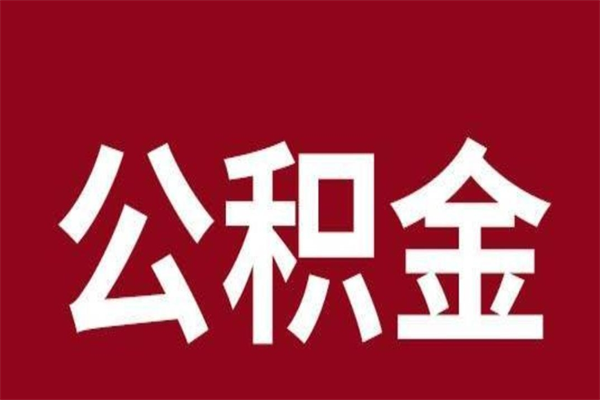 广州辞职提住房公积金（辞职公积金提取流程）