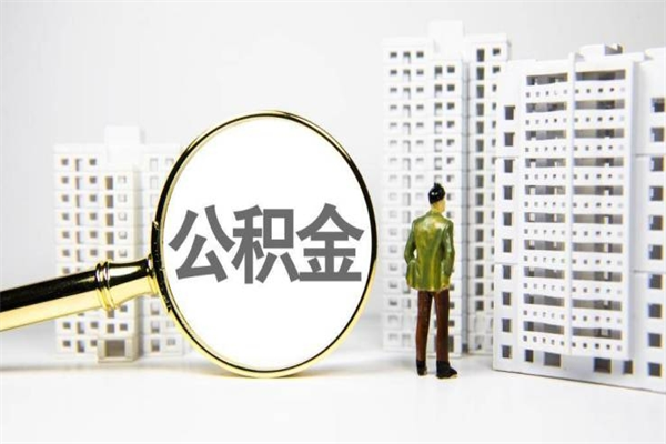 广州2023公积金帮取条件（2020年住房公积金提取条件）