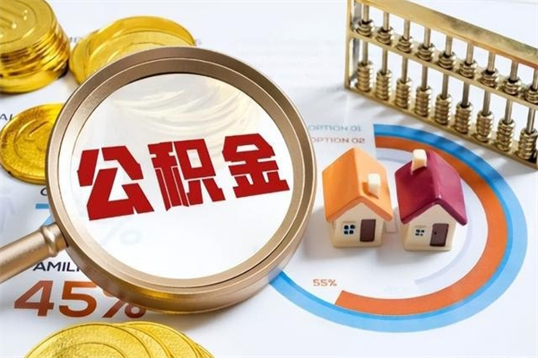 广州取住房公积金怎么取（取用住房公积金的流程）