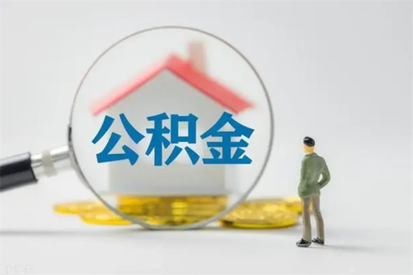 广州离职人员如何代提住房公积金（离职公积金可以代领吗）