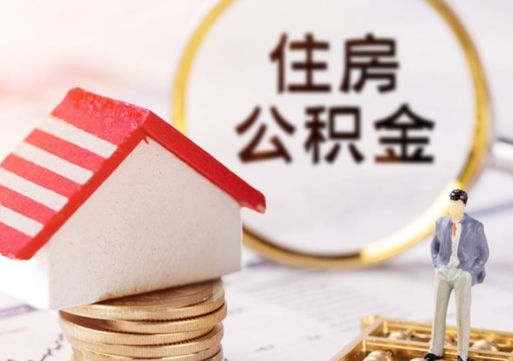 广州离职的话公积金能取出来吗（离职的时候公积金可以取出来吗）