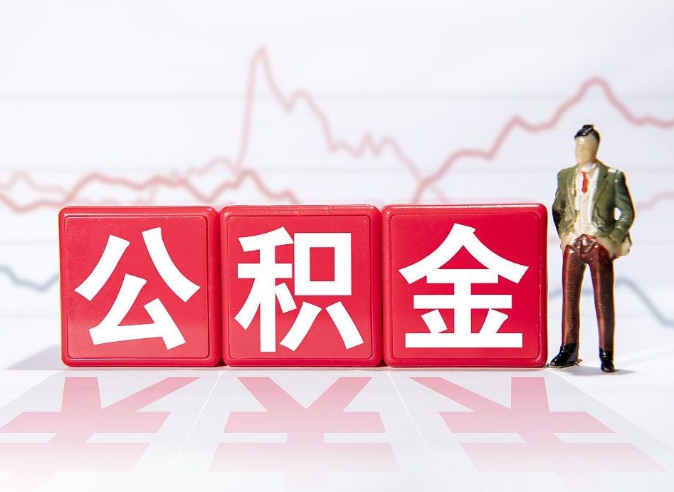 广州公积金在职能不能取出来（公积金怎么提取在职公积金可以提取吗）