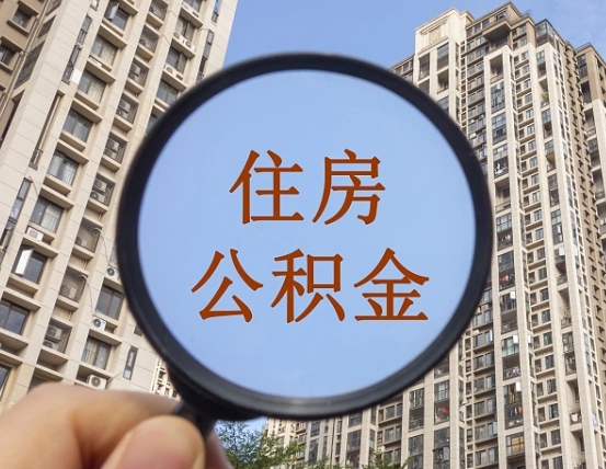 广州辞职了公积金怎么取（辞职了之后公积金怎么取）