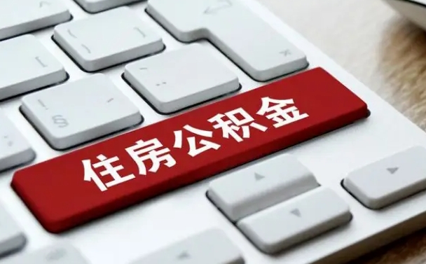 广州公积金离职提出（公积金离职提取条件）