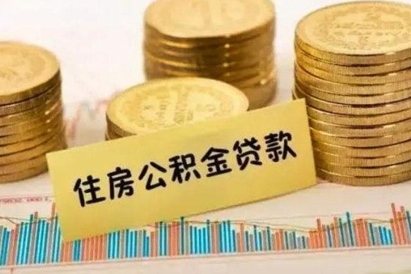 广州住房在职公积金封存怎么取（还在职但公积金封存）