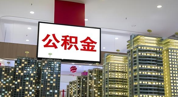 广州个人公积金取出（个人取出公积金流程）