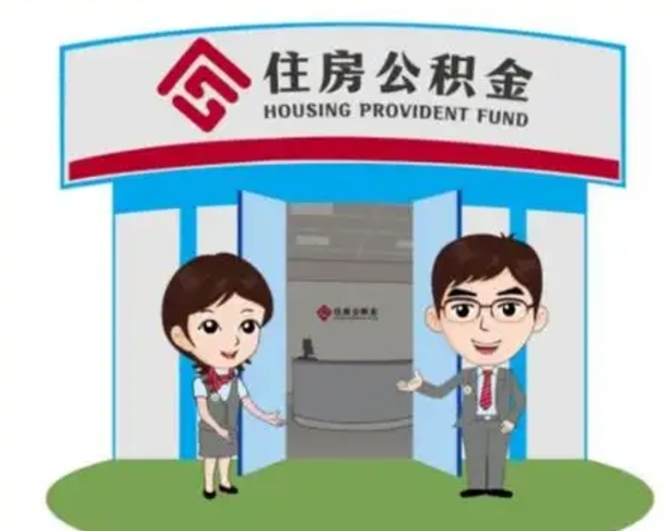 广州离职人员如何代提住房公积金（离职公积金可以代领吗）