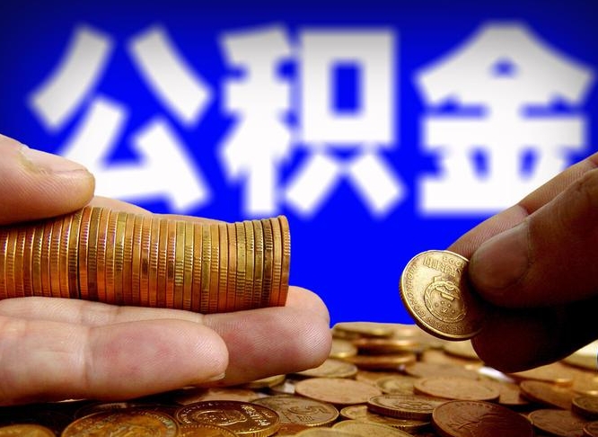 广州补充公积金什么时候可以取（补充公积金什么时候发）